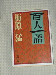 「百人一語」 新潮文庫 梅原猛