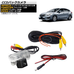 CCDバックカメラ スバル レガシィ BM系 2009年11月～2014年10月 広角170度 12V 防水 入数：1セット AP-EC251