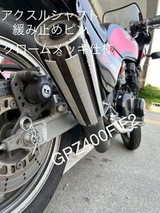 新品　クロームメッキ　アクスルシャフト緩み止めピン　Z400FX Z400GP GPZ400F GPZ400F2 クロームメッキ仕様#