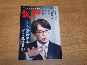 ☆致知出版社 致知 致知四月号 人間学を学ぶ月刊誌 chichi 2023年 令和5年 4月号 藤尾秀昭 稲盛和夫 人間力 特集 将棋棋士 羽生善治 中古☆