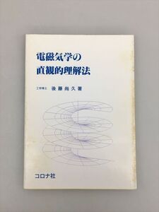 電磁気学の直観的理解法 工学博士 後藤尚久 2411BQO152