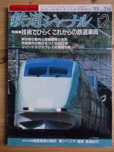 鉄道ジャーナル　１９９３年　２月号（通巻３１６号）　特集・技術でひらく　これからの鉄道車両