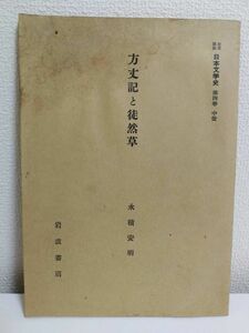 【タイトル】 方丈記と徒然草 岩波講座 日本文学史 第四巻 中世 【著者】 永積安明 【出版社】 岩波書店 【刊行年】 昭和33年