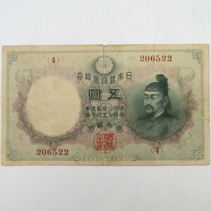 1円〜 日本紙幣 旧紙幣 乙号兌換券 透かし大黒 五圓 菅原道真 y141-2789421【Y商品】