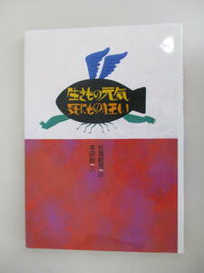 B01 生きもの元気 死にもの狂い 絵/杉浦範茂 文/本田睨 1995年4月 初版1刷発行 偕成社