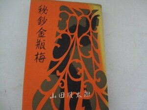 Ｔ秘鈔金瓶梅・山田風太郎・講談社・Ｓ34