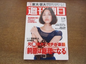 2010ND●週刊朝日 2011.3.18●表紙 水原希子/菅首相にも「在日献金」/ワタミ前会長 渡邉美樹 すべてに答える/仁藤萌乃/山根基世/寺島しのぶ