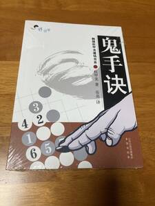 鬼手訣 新品 詰碁集 囲碁 中国 鬼手魔手 権甲龍 韓国_c