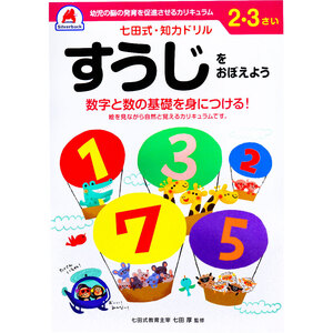 まとめ得 七田式 知力ドリル 2・3さい すうじをおぼえよう x [6個] /k