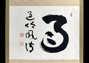 t7101z【真作】山田無文「雨過竹風清」掛軸 横幅 紙本 肉筆 書 臨済宗妙心寺派管長 花園大学名誉学長 共箱 タトウ