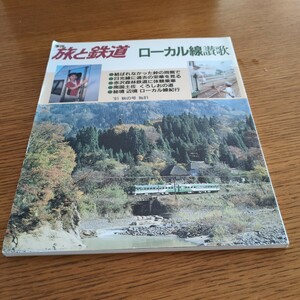 『旅と鉄道91年秋』4点送料無料鉄道関係多数出品わたらせ渓谷鐵道日光線磐越西線和田岬線木曽森林鉄道ナローゲージ佐沢線真岡鐵道日立電鉄