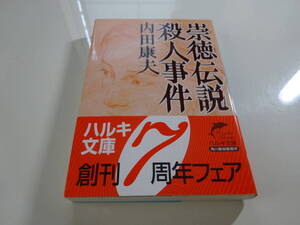 崇徳伝説殺人事件　内田康夫　帯付き文庫本39-⑤