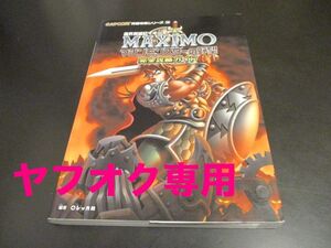 PS2 魔界英雄記マキシモ マシンモンスターの野望 完全攻略ガイド CAPCOM完璧攻略シリーズ38 プレイステーション２攻略本 MAXIMO/即決