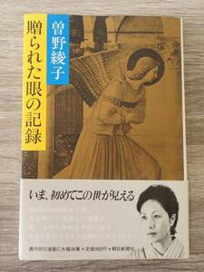 『贈られた眼の記憶』　【著者】曽野綾子【発行所】朝日新聞社