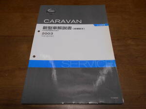 I3008 / CARAVAN キャラバン E25型系車変更点の紹介 新型車解説書(追補版Ⅲ) 2003-5