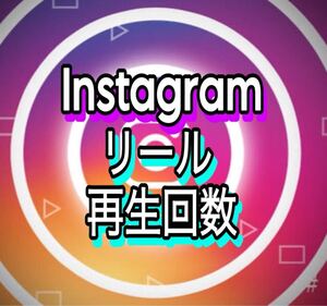 【2000 Instagram Reel 再生回数 増加できるツール】ユーチューブ フォロワー いいね 再生数 チャンネル登録者 Instagram リール