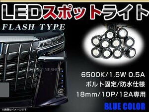 12V 超小型 イーグルアイ LED 18mm スポットライト ブルー/青 フラッシュ 防水仕様！ブラックボディ 牛目 10個セット