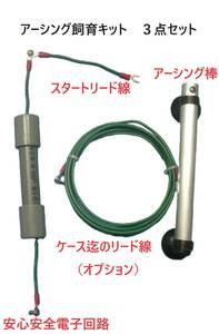 送料無料　魚の健康と美しさを引き出す　アーシング飼育キット　生体体表静電気除去　感電防止　　23