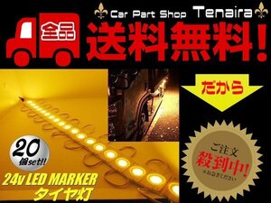 24v トラック LED タイヤ灯 サイド マーカー 20個 20コマ 黄色 イエロー カット可能 アンダー ライト バス 路肩灯 メール便送料無料/3