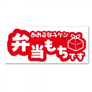 【弁当持ちです】あおるなキケン　マグネットタイプ ネタステッカー デカール 【赤】