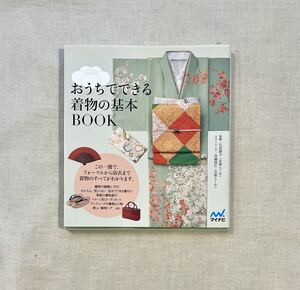 おうちでできる着物の基本ＢＯＯＫ 石田節子／監修　斉藤房江／スタイリング