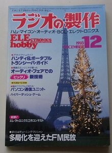 ラジオの製作　1985年12月号　特集：多局化を迎えたFM民放/他