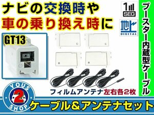 メール便送料無料 四角型フィルムアンテナ左右付き◎ブースター内蔵コード4本 アルパイン VIE-X008V 2012年 左右L型 GT13 カーナビ載せ替え