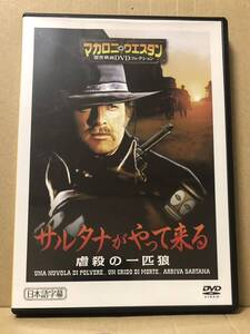 DVD『サルタナがやってくる 虐殺の一匹狼』送料185円 マカロニ・ウェスタン傑作映画DVDコレクション