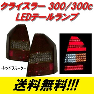 クライスラー 300 300C 前期 レッド スモーク リア フル LED ファイバー テールランプ 左右 テールライト 左右 送料無料