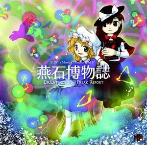 燕石博物誌 ～ Dr.Latency’s Freak Report. / 上海アリス幻樂団 送料無料 CD ZUN 東方project