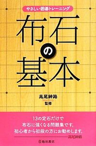 やさしい囲碁トレーニング 布石の基本/高尾紳路【監修】