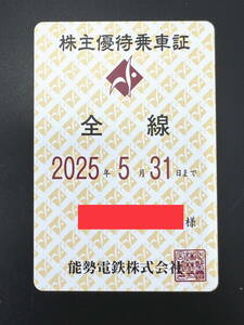 【能勢電鉄】株主優待乗車証/全線/2025年5月末まで/定期型②