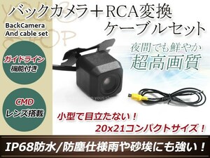 カロッツェリアAVIC-HRZ990 防水 ガイドライン有 12V IP67 広角170度 高画質 CMD CMOSリア ビュー カメラ バックカメラ/変換アダプタセット