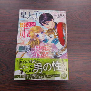 皇太子は身代わり姫に二度求愛する◇あくた琳子◇12月 最新刊　乙女ドルチェ コミックス