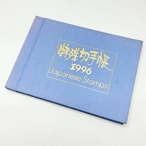 ■【1円スタート】未使用品★特殊切手帳 1996★Japanese Stamps★総額3600円分★コレクション★日本郵便★記念切手★デザイン切手★999