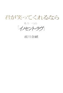 君が笑ってくれるなら もう一つの「イノセント・ラヴ」/前川奈緒【著】