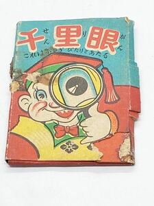 昭和 レトロ 当時物 おもちゃ 千里眼 駄菓子