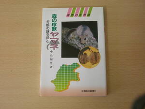 森の珍獣　ヤマネ　冬眠の謎を探る　■信濃毎日新聞社■