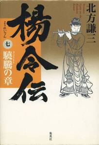 送料185円 単行本◆楊令伝 第7巻 驍騰の章 北方謙三◆集英社