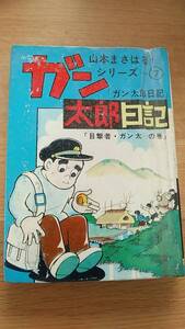 貸本　山本まさはる　シリーズ7 ガン太郎日記　目撃者　ガン太の巻　ひばり書房