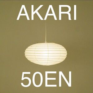 貴重完売！ISAMU NOGUCHI AKARI 50EN イサム・ノグチ