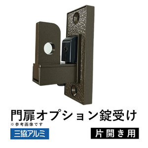 門扉 錠受け 門扉オプション 受け金具 裏板 片開き用 三協アルミ 末広