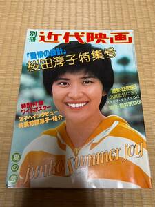 本　雑誌　レトロ　近代映画　桜田淳子特集号　夏の号　昭和52年7月