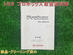 ★送料無料　■トヨタ　プロボックス バン・ワゴン　■2005年発行 ■取扱説明書　取説