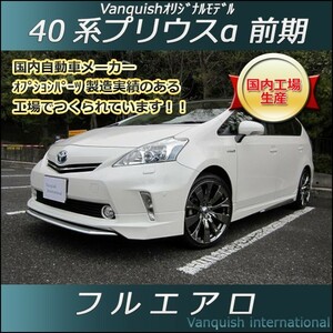 Vanquish　プリウスα　40系　前期　フルエアロ　フロント　サイド　リヤ　エアロキット　（塗装込）