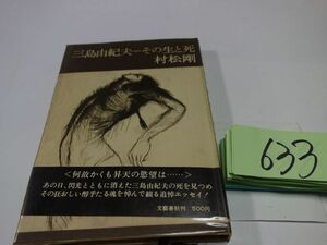 ６３３村松剛『三島由紀夫ーその生と死』昭和４６初版帯