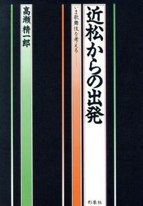 近松からの出発 いま歌舞伎を考える/高瀬精一郎(著者)