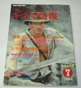 キネマ旬報 KINEJUN 1984.7月上旬号/ インディ・ジョーンズ 魔宮の伝説 カルメンという名の女 チャンピオンズ 山崎努 水野晴郎 小林信彦 他