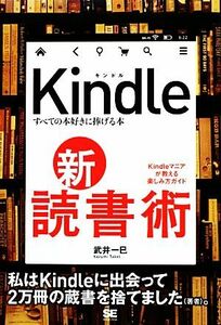 Ｋｉｎｄｌｅ新・読書術 すべての本好きに捧げる本／武井一巳【著】