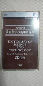 英・独・日 最新科学技術用語辞典 三修社 電子ブック